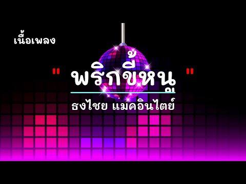 พริกขี้หนู - ศิลปิน ธงไชย แมคอินไตย์ - #เพลงม่วนๆ #เพลงมันๆ #เพลงสนุกๆ
