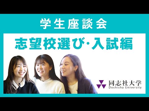 哲学科 学生座談会　志望校選び・入試編｜同志社大学
