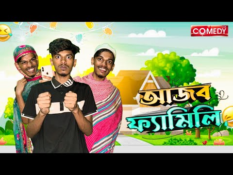 আজব ফ্যামিলি 🤣 | Bangla comdey video | Hasan 6 official