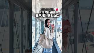 일본 도쿠시마 소도시 2박3일 비오는날 추천하는 커플일정 알려드려요!