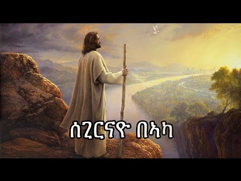 Orthodox mezumur Segirnayo beaka (ሰጊርናዮ ብኣኻ )