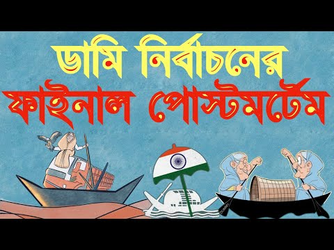 ডামি নির্বাচনের ফাইনাল পোস্টমর্টেম
