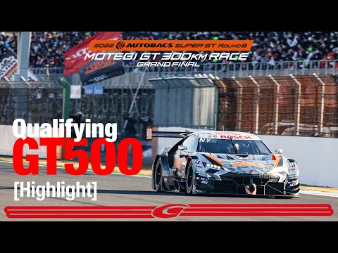 スーパーGT2022 第8戦もてぎ（ツインリングもてぎ） GT500予選ダイジェスト動画