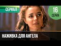 ▶️ Наживка для ангела 16 серия | Сериал / 2017 / Мелодрама