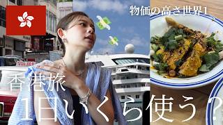 【香港】物価の高さアジア1の香港で何も気にせずお金使ったらいくらになるの？！