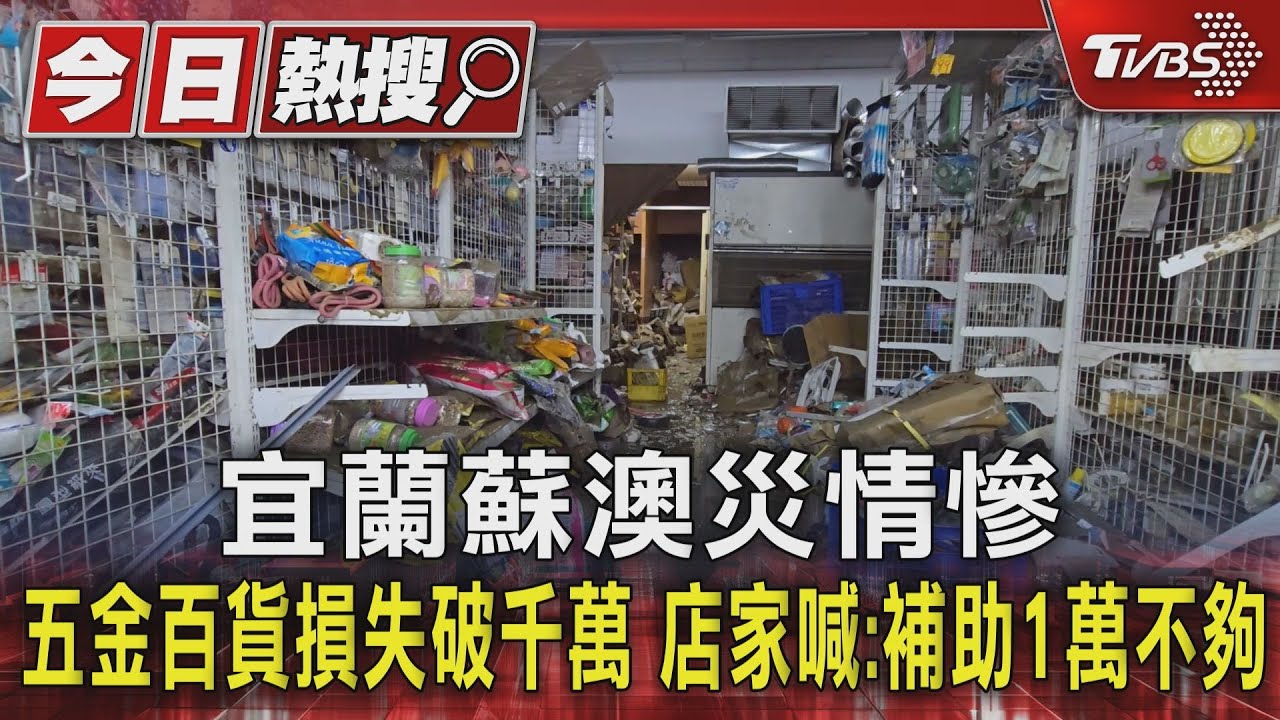 宜蘭蘇澳災情慘 五金百貨損失破千萬 店家喊:補助1萬不夠