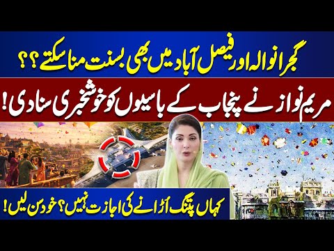 Basant Expands to Gujranwala & Faisalabad? Maryam Nawaz Announces Big News | Dunya News