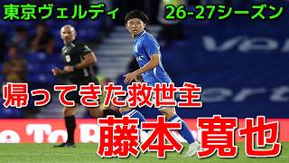 【ヴェルディ】帰ってきた救世主 藤本 寛也【26-27シーズン】