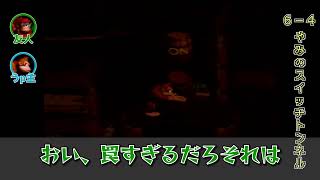 友人と2人で【スーパードンキーコング】を実況プレイ Part39 (6-4 やみのスイッチトンネル)