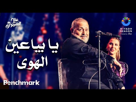 جورج وسوف والنجوم  - يا بياعين الهوى  | حفل ألحان صلاح الشرنوبي | موسم الرياض 2024