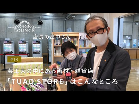学長ラウンジ #18 芸工大の中にある画材・雑貨店「TUAD STORE」はこんなところ