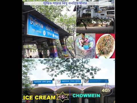 Top Pocket Friendly Food Destination at Mahanayak Uttam Kumar | Tollygunge | Ice Cream | Street Food