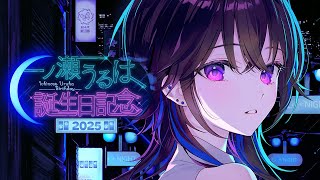 【#一ノ瀬うるは爆誕2025】ヤッター！！！！！誕生日ダー！！！！！！！【ぶいすぽ】