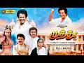 முத்து Muthu 4K Tamil Full Movie Rajinikanth Meena Vadivelu Senthil