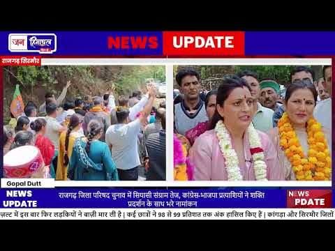 सिरमौर Rajgarh में Congress और BJP ने दाखिल किए nomination