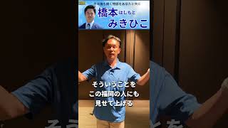 国民民主党代表選2026「橋本みきひこ」推薦人許斐亮太郎衆議院議員よりの応援メッセージ