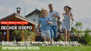 Видеопрезентация поселка «Коттеджный поселок Лесное озеро»