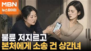 불륜 저지르고 본처에게 소송 건 '적반하장' 상간녀 - 뉴스파이터