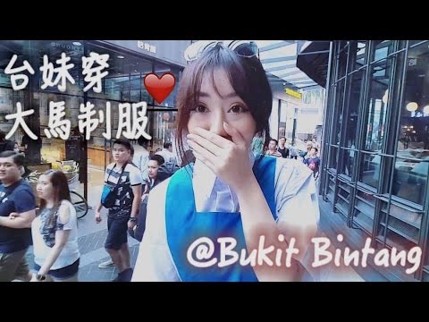下集 台灣女孩穿著馬來西亞中學制服到Bukit Bintang武吉免登！一直被側目我真的很怕被抓走 ft. Yooyo
