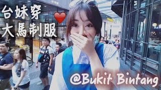 下集 台灣女孩穿著馬來西亞中學制服到Bukit Bintang武吉免登！一直被側目我真的很怕被抓走 ft. Yooyo