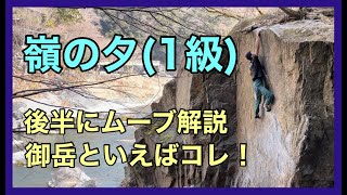 御岳「嶺の夕」登ってみました。後半にムーブ解説あります。