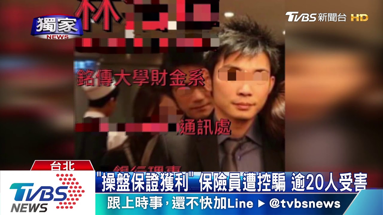 「操盤保證獲利」保險員遭控騙 逾20人受害