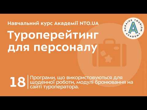 Лекція 18. Програми, що використовуються для щоденної роботи, модулі бронювання на сайті туроператора.