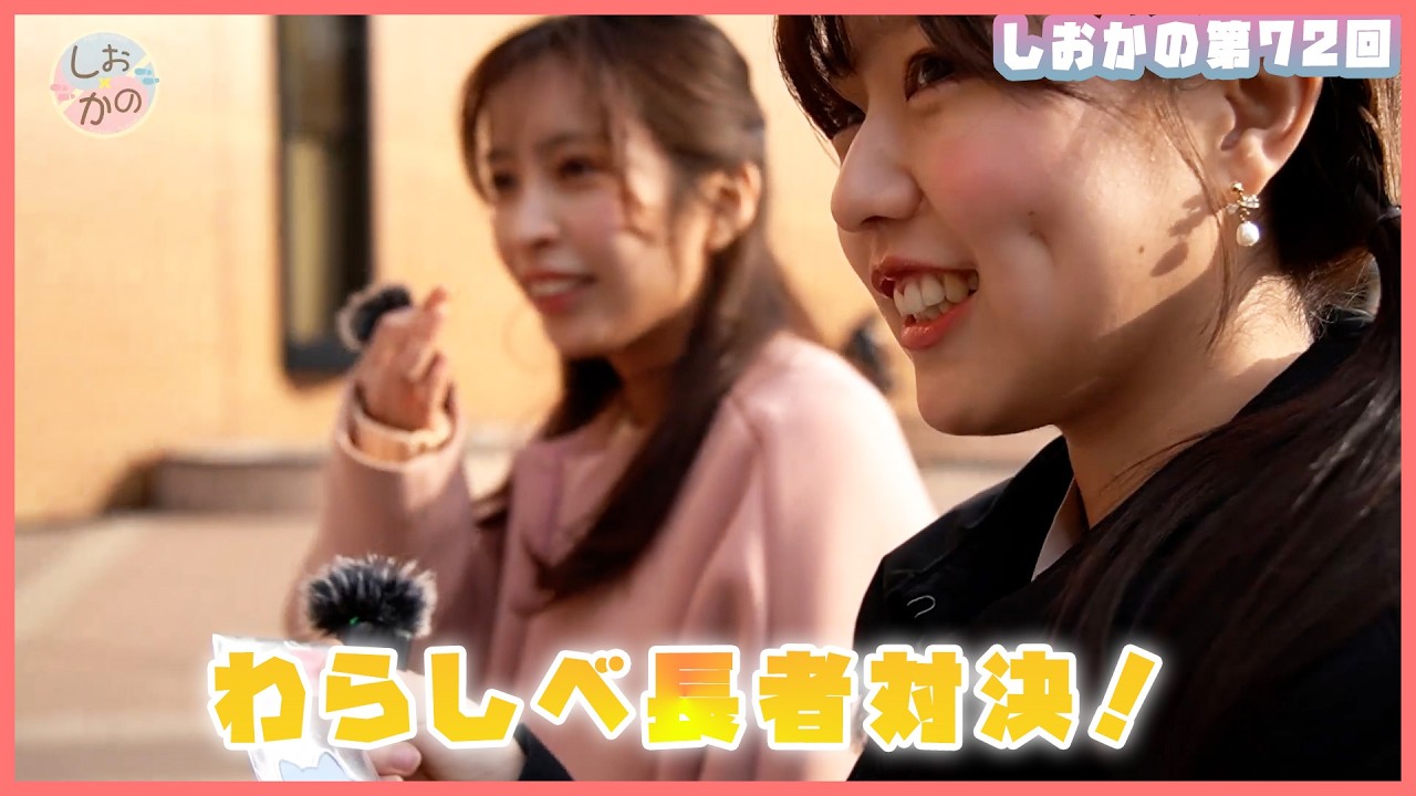 【しお×かの】第72回 わらしべ長者対決！