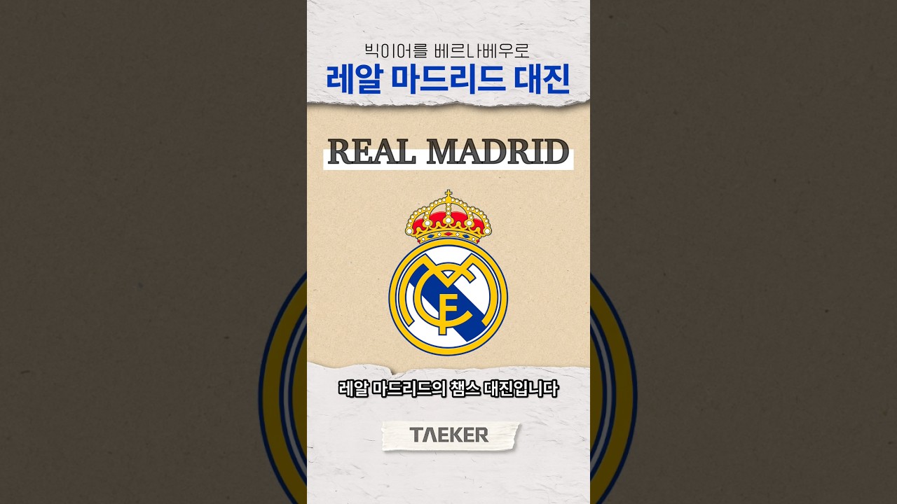 레알 마드리드 챔스 대진 이번엔 우승 가능?