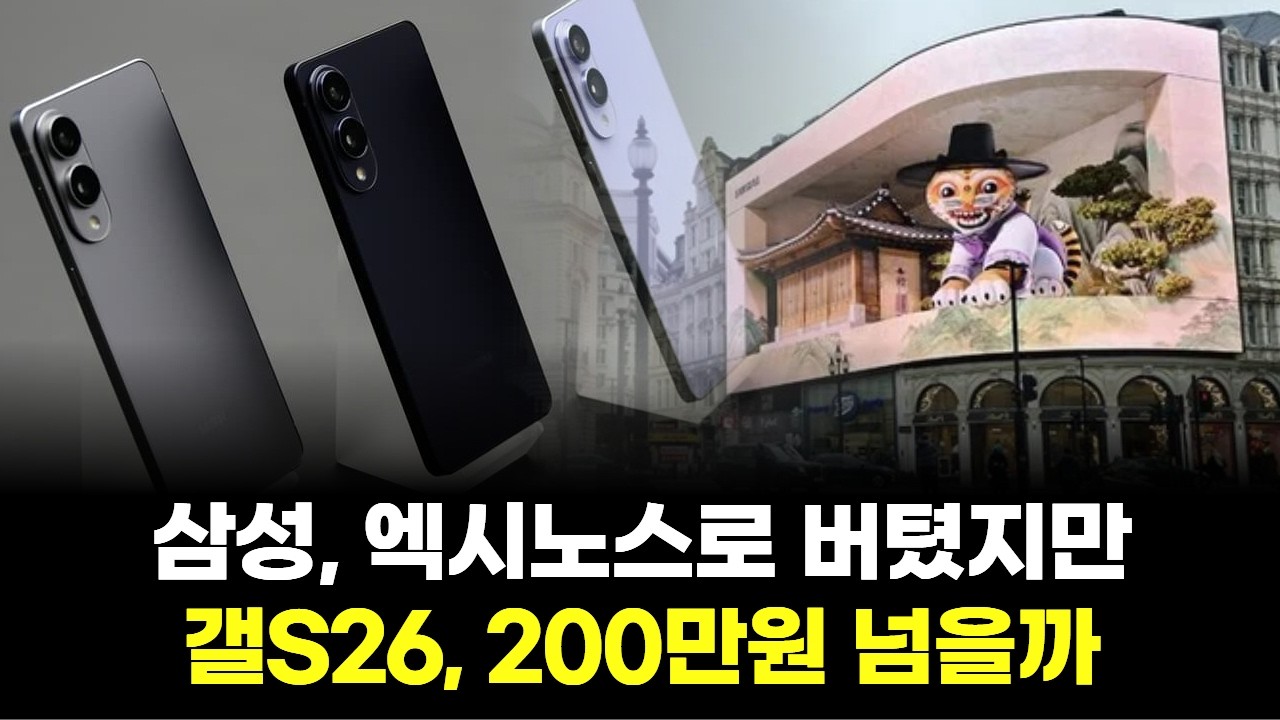 삼성, 엑시노스로 버텼지만…갤S26, 200만원 넘을까