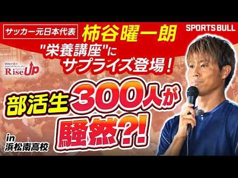 【まさかのスター降臨!?】サッカー元日本代表・柿谷曜一朗が高校生に本気で伝えた