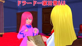 【東方MMD】ドラード一家日常#48