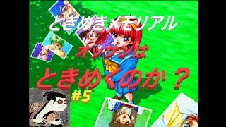 【ときメモ】32歳のオッサンはときめくのか？ときめきメモリアル＃5
