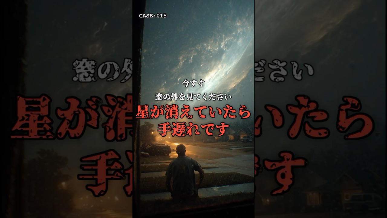 今、窓の外の『星』が消えていたら。 のサムネイル