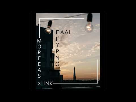 ΙΝΚ Χ Μορφέας - Πάλι Γυρνώ (prod. HAF Entertainment)