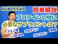 【サプリ】プロテインの次におすすめのサプリメントを分かりやすく解説いたします。アミノ酸、BCAA、グルタミン、クレアチン、HMBなど一体どれを摂ればいいのか?
