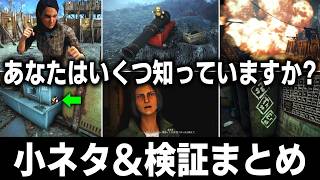 Fallout4に隠された知らなくてもいい小ネタ＆検証動画まとめ！１０【小ネタ】【総集編】【ゆっくり実況】