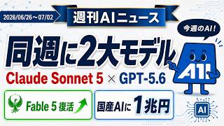 【2026/06/26~2026/07/02】週刊AIニュース｜Claude Sonnet 5とGPT-5.6が同週上陸・国産AIに1兆円