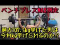 【ベンチプレスMAX測定】ホームジムでベンチMAXに挑戦!〜新ベンチプレス100kgへの道〜
