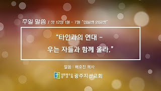 사사기 12장 1절 - 7절 “십볼렛 쉽볼렛” 배호진 목사