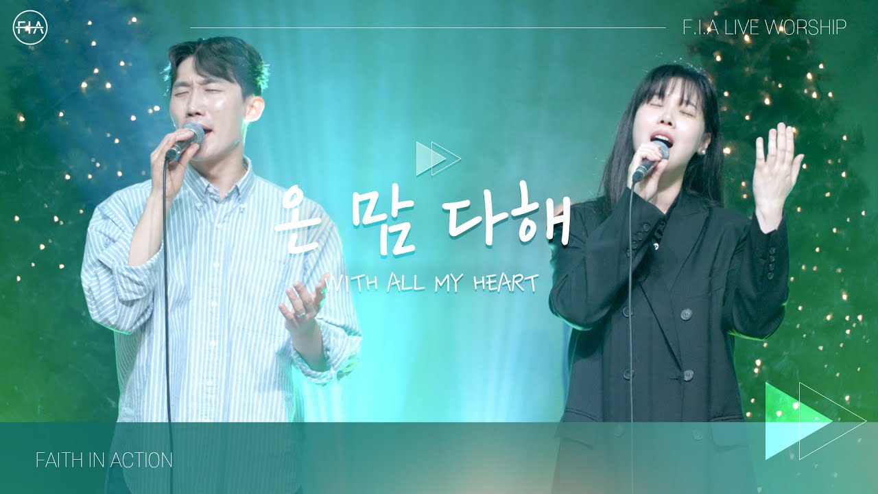 온 맘 다해 (with 가수 배다해) WITH ALL MY HEART - 피아워십 (F.I.A LIVE WORSHIP)
