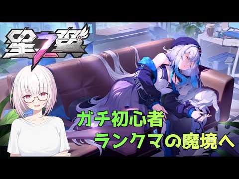 【星の翼】シャープちゃんと行くランクマッチ！