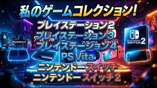 ゲームコレクションの紹介  後半  #PS2 #PS3 #PS4#PSVita #swich #swich2