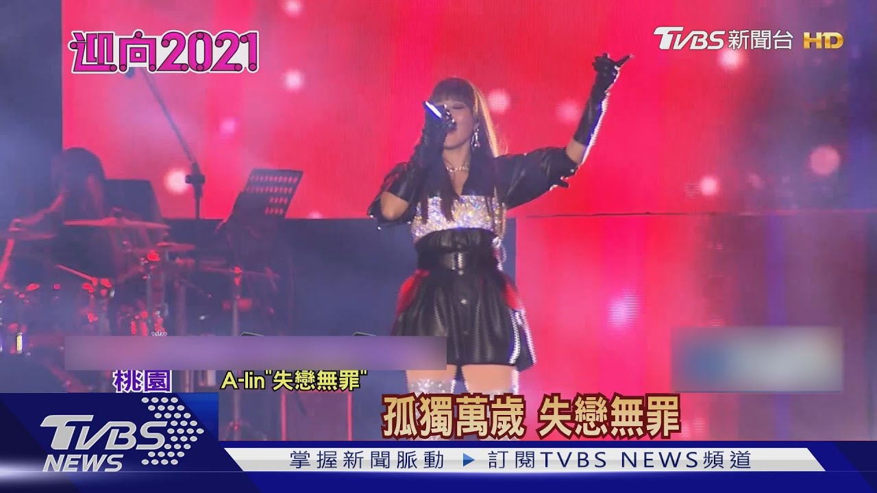 A-lin不怕冷短裙秀美腿　經典歌曲輪番唱
