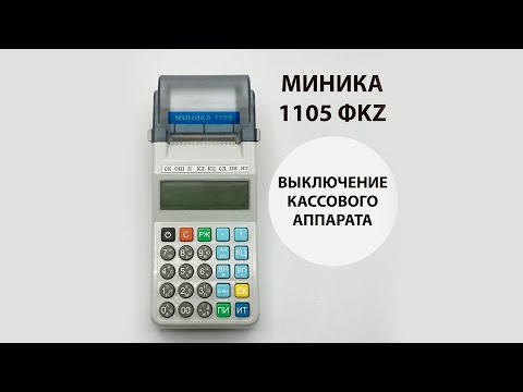 Выключение кассового аппарат. МИНИКА 1105 ФKZ ONLINE. Инструкция пользователя