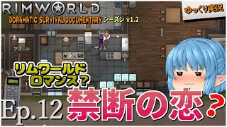 【RimWorld ゆっくり実況】#12.禁断の恋??【D_S_D  v1.2】