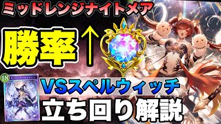 【シャドバビヨンド】ダイヤ帯も無双！ミッドレンジナイトメアでのスペルウィッチ対面の立ち回りを徹底解説【最強デッキ】