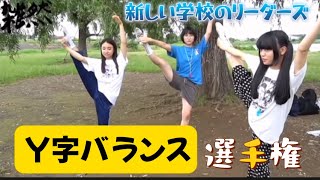 【Y字バランス選手権】#atarashiigakko #新しい学校のリーダーズ