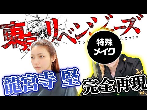 関連動画 | 後藤真希『東京リベンジャーズ』ドラケンに“変身”　賛辞相次ぐ「めっちゃイケメン！」「すごい完成度」  | オリコンニュース（ORICON NEWS）