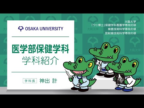 医学部保健学科　学部紹介【OC 2022】